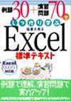 ［表紙］例題30+演習問題70でしっかり学ぶ Excel標準テキスト Excel 97/2000対応