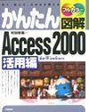 ［表紙］かんたん図解 Access 2000 活用編