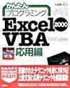 ［表紙］かんたんプログラミング Excel 2000 VBA 応用編