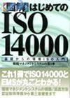 ［表紙］図解 はじめてのISO 14000