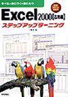 ［表紙］Excel 2000 ステップアップラーニング 【応用編】