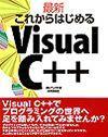［表紙］最新 これからはじめるVisual C++