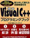 ［表紙］標準Visual C++ プログラミングブック