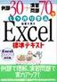例題30+演習問題70でしっかり学ぶ Excel標準テキスト Excel 97/2000対応