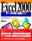 ［表紙］Excel 2000 データ分析<wbr>/<wbr>活用入門