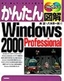 ［表紙］かんたん図解<br>Windows 2000 Professional