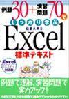 「例題30+演習問題70でしっかり学ぶ Excel標準テキストExcel 97/2000対応」のカバー画像