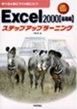 「Excel 2000 ステップアップラーニング基礎編」のカバー画像