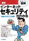 「最新インターネットセキュリティがわかる」のカバー画像