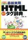 「最新実用 HTMLタグ辞典」のカバー画像