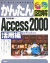 「かんたん図解
Access 2000活用編」のカバー画像