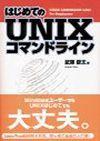 「はじめてのUNIXコマンドライン」のカバー画像