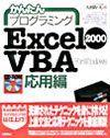 「かんたんプログラミング
Excel 2000 VBA応用編」のカバー画像