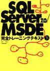 「SQL Server 7.0 MSDE 完全トレーニングテキスト 下」のカバー画像