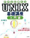 「わかる＆使える UNIX基礎講座入門編」のカバー画像