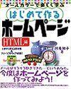 「はじめて作るホームページ＜HTML編＞」のカバー画像