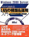 「Windows 2000 Server 今から始めるLANの構築＆運用入門」のカバー画像