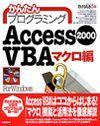 「かんたんプログラミング
Access 2000 VBA[マクロ編]」のカバー画像