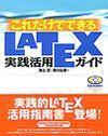 「これだけでできるLaTeX実践活用ガイド」のカバー画像