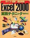 「ポイント図解＋徹底解説　Excel 2000　実践テクニック操作編」のカバー画像