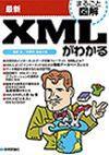 「最新 XMLがわかる」のカバー画像