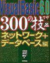 「Visual Basic 6.0 300の技ネットワーク＋データベース編」のカバー画像