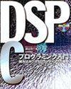 「DSP C プログラミング入門 組み込みシステムコーディングの基礎」のカバー画像