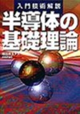 「入門技術解説 半導体の基礎理論」のカバー画像
