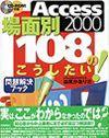 「Access 2000 ［&#8288;場面別］108のこうしたい！」のカバー画像