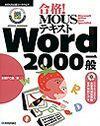 「合格！ MOUSテキスト Word 2000一般」のカバー画像