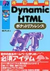 「改訂新版 Dynamic HTML ポケットリファレンス」のカバー画像