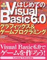 「はじめてのVisual Basic 6.0 グラフックス＆ゲームプログラミング」のカバー画像
