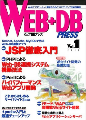 「WEB+DB PRESS Vol.1」のカバー画像
