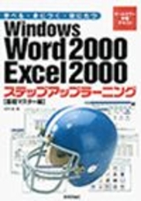 ［表紙］Windows Word 2000 Excel 2000 ステップアップラーニング（基礎マスター編）