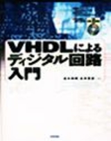 ［表紙］VHDLによるディジタル回路入門