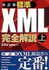 ［表紙］改訂版 標準XML完全解説（上）