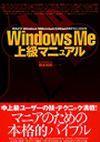 ［表紙］Windows Me 上級マニュアル