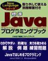 ［表紙］標準Javaプログラミングブック