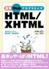 ［表紙］速習 Webプログラミング HTML/XHTML