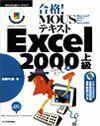 ［表紙］合格！ MOUSテキスト Excel 2000 上級