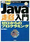 ［表紙］Java超入門 ゼロからのプログラミング