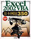 ［表紙］Excel 2002 VBA 基本例題350