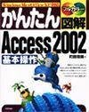 ［表紙］かんたん図解 Access 2002 基本操作
