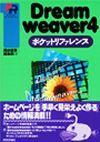 ［表紙］DreamWeaver4 ポケットリファレンス