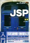 ［表紙］SE・プログラマ スタートアップテキスト JSP[基礎]