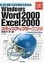 ［表紙］Windows Word 2000 Excel 2000 ステップアップラーニング<wbr>（基礎マスター編）