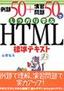 ［表紙］例題<wbr>50+<wbr>演習問題<wbr>50<wbr>でしっかり学ぶ HTML<wbr>標準テキスト