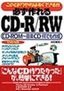 必ず作れるCD-R/RW