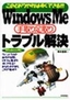 ［表紙］Windows Me 手取り足取りトラブル解決