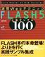 速習 Webテクニック FLASH5 上級サンプル100
